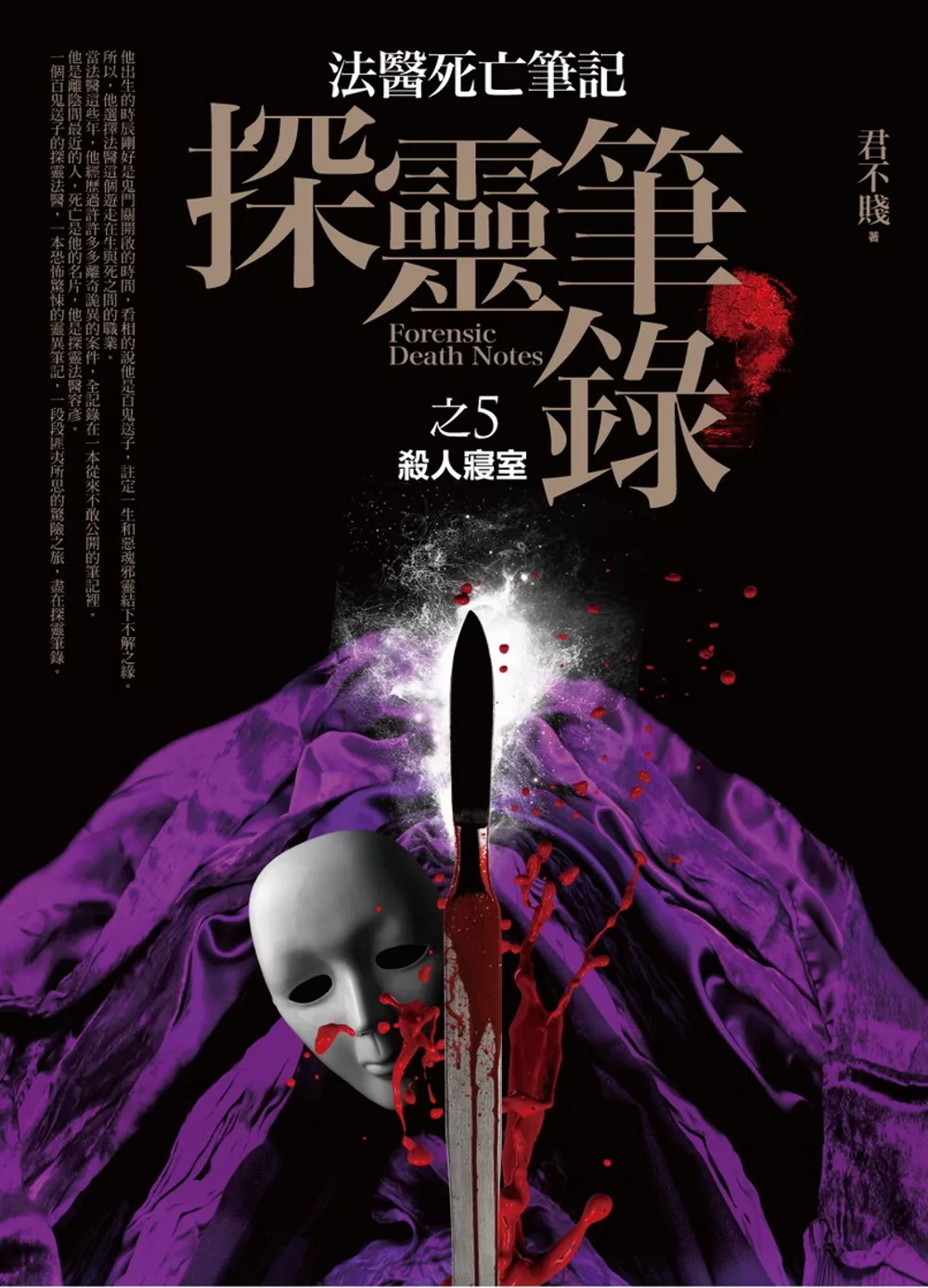 探靈筆錄 之5：殺人寢室