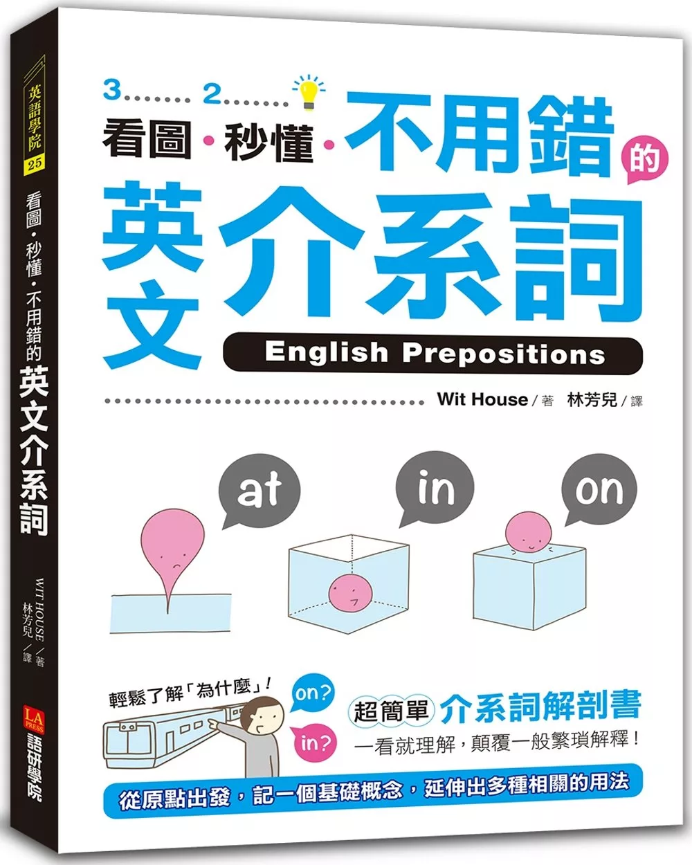 看圖、秒懂、不用錯的英文介系詞：超簡單介系詞解剖書，一看就理解，顛覆一般繁瑣解釋！