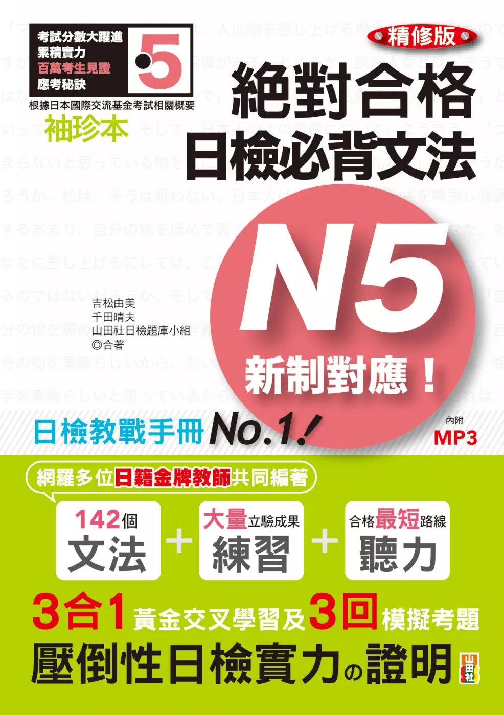 博客來 袖珍本精修版新制對應絕對合格 日檢必背文法n5 50k Mp3