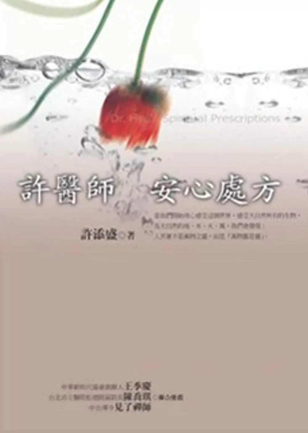 許醫師安心處方(新版)