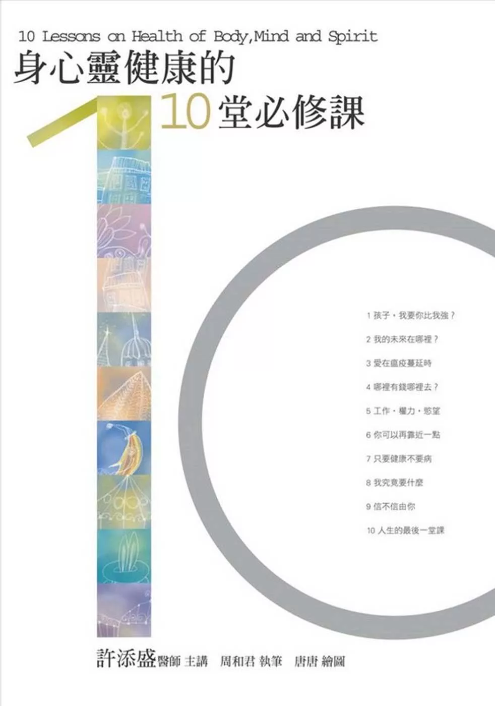 身心靈健康的10堂必修課(新版)