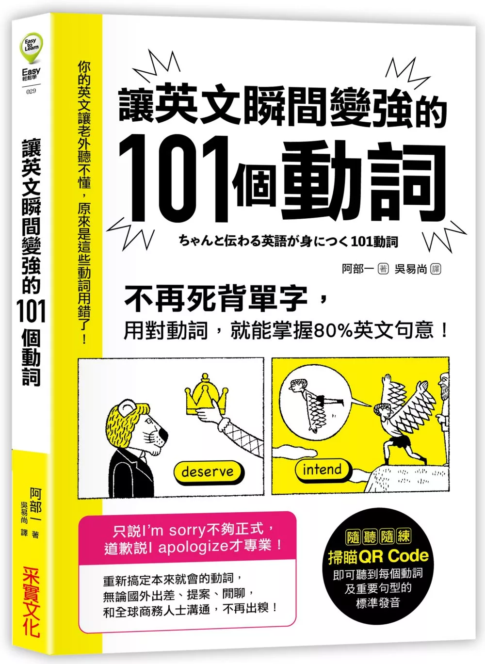 讓英文瞬間變強的101個動詞：不再死背單字，用對動詞，就能掌握80%英文句意！