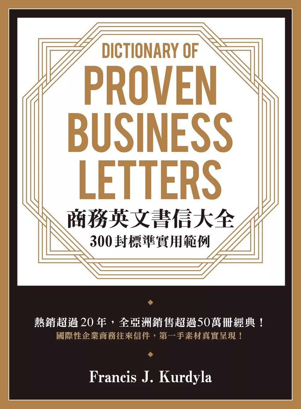 商務英文書信大全： 300封標準實用範例