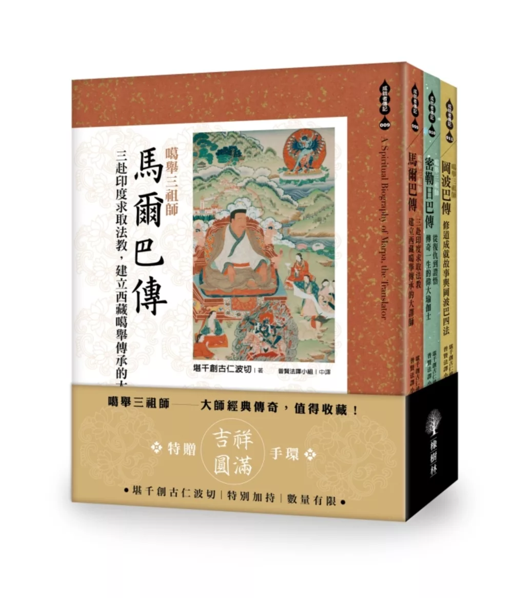 噶舉三祖師：馬爾巴傳、密勒日巴傳，岡波巴傳（套書）