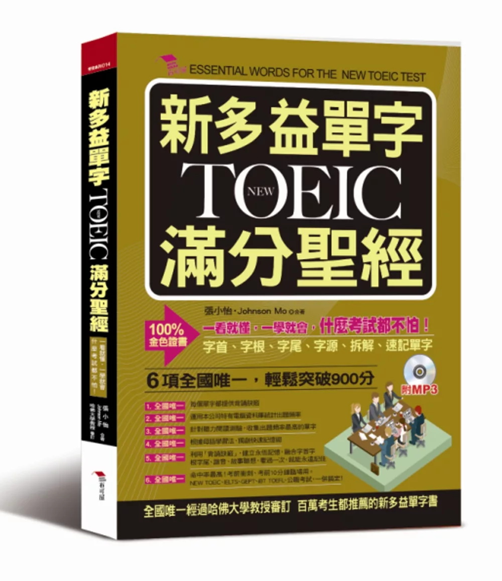 新多益單字NEW TOEIC滿分聖經：一看就懂，一學就會，什麼考試都不怕（附MP3）