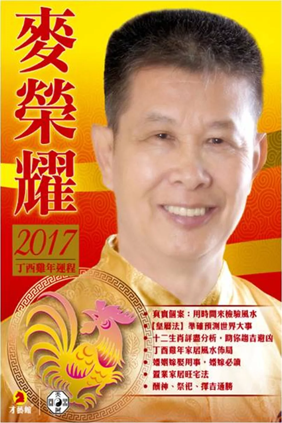 麥榮耀2017丁酉雞年運程