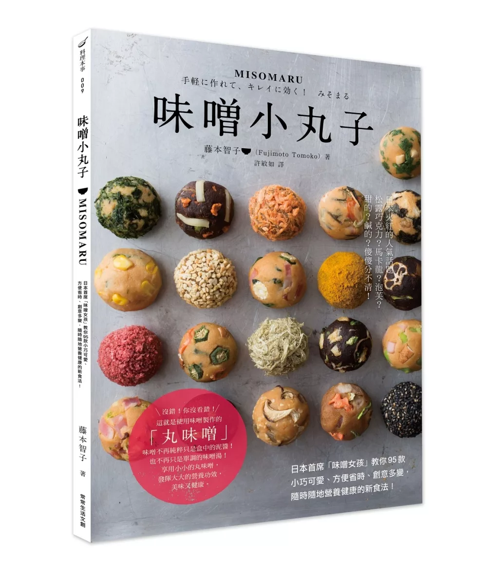 MISOMARU味噌小丸子：日本首席「味噌女孩」教你95款小巧可愛、方便省時、創意多變，隨時隨地營養健康的新食法！