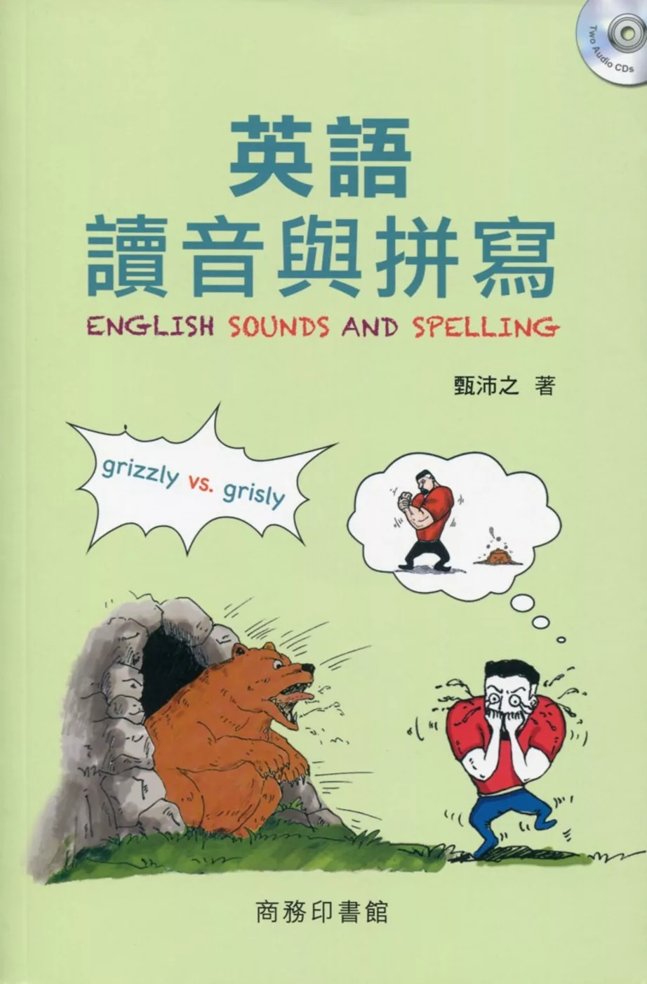 英語讀音與拼寫（附雙CD示範標準發音）