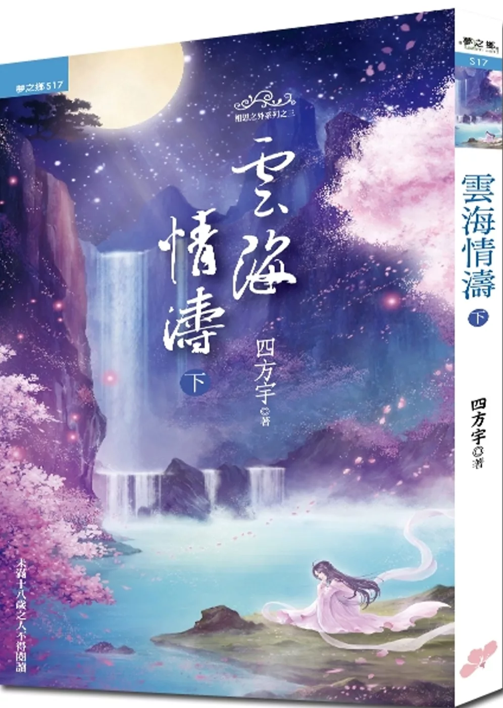 雲海情濤：下