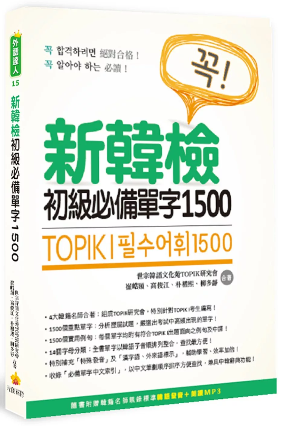 TOPIK I 新韓檢初級必備單字1500（隨書附贈韓籍名師親錄標準韓語發音＋朗讀MP3）