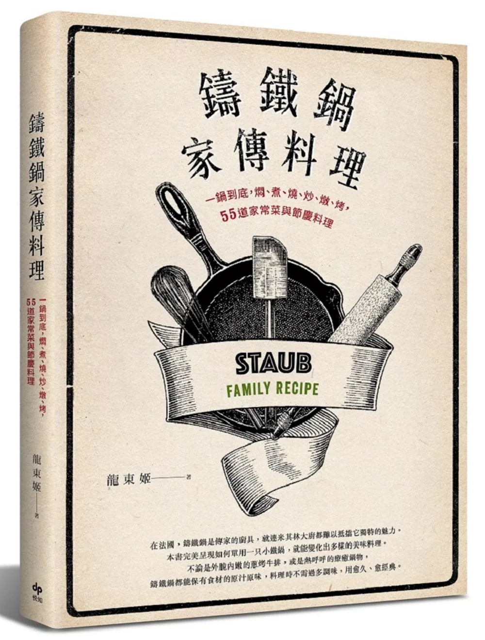 鑄鐵鍋家傳料理：一鍋到底，燜、煮、燒、炒、燉、烤，55道家常菜與節慶料理