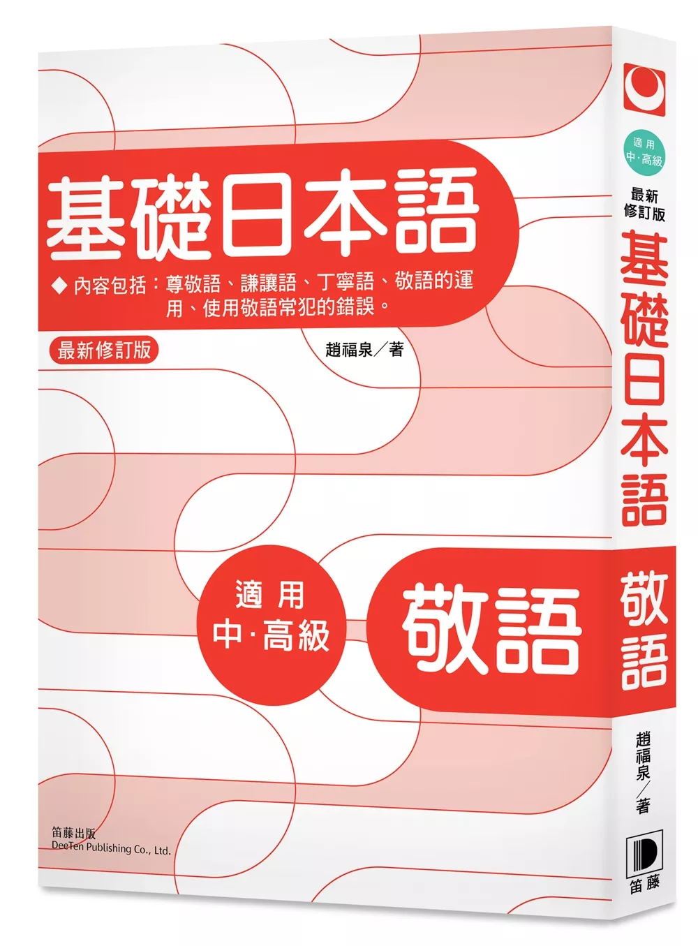 博客來 基礎日本語 敬語 最新修訂版