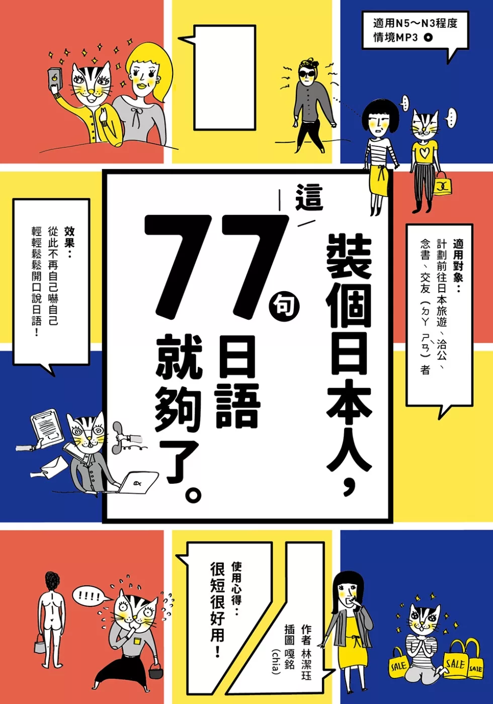 裝個日本人：這77句日語就夠了（1書1MP3）