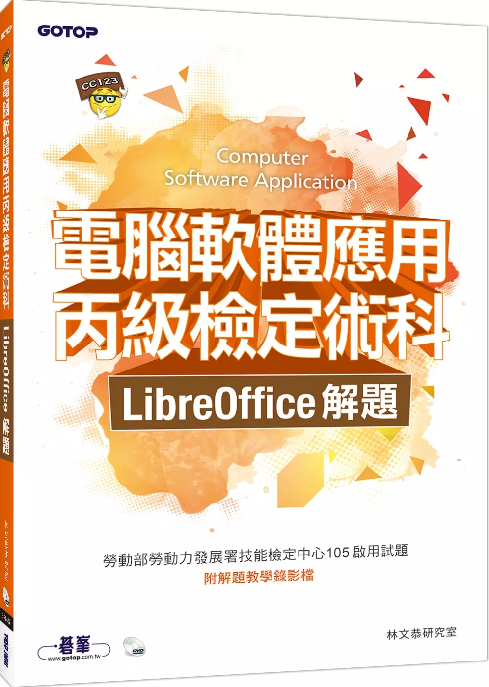 電腦軟體應用丙級檢定術科：LibreOffice解題(附光碟DVD)