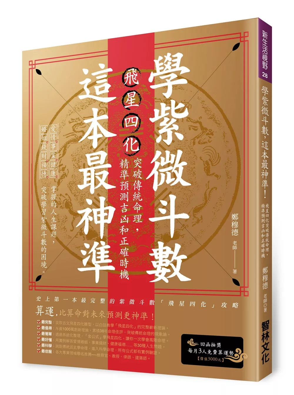 學紫微斗數，這本最神準！：飛星四化突破傳統命理，精準預測吉凶和正確時機