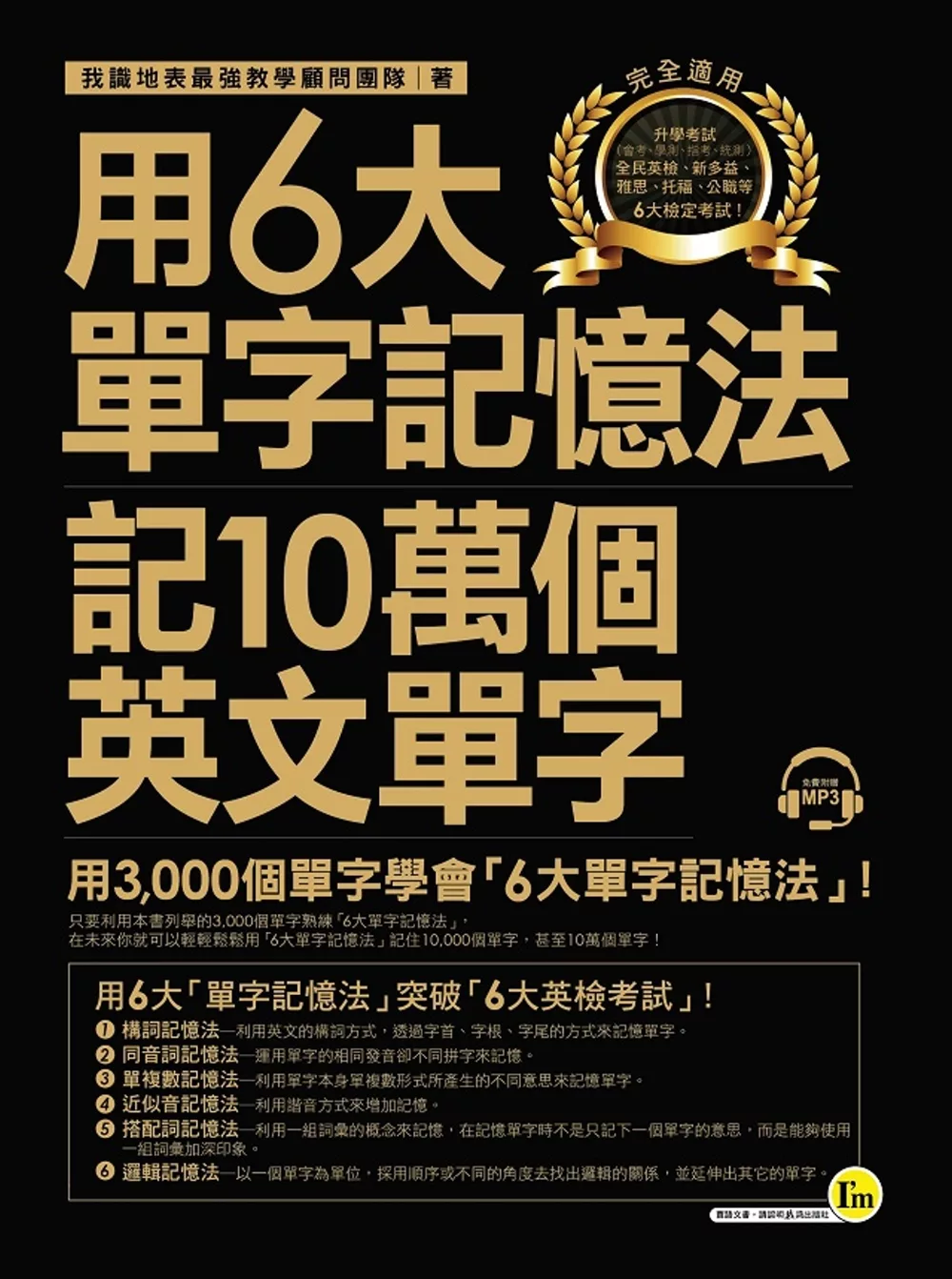 用6大單字記憶法記10萬個英文單字：用3,000個單字學會「6大單字記憶法」(附1MP3)