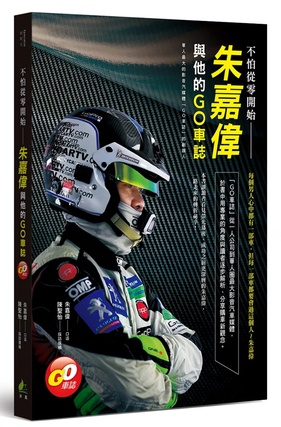 博客來 不怕從零開始 朱嘉偉與他的go車誌