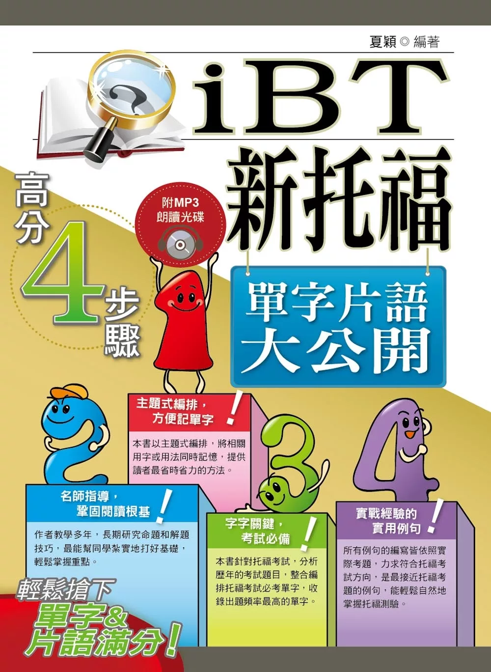 新托福(iBT)單字片語大公開