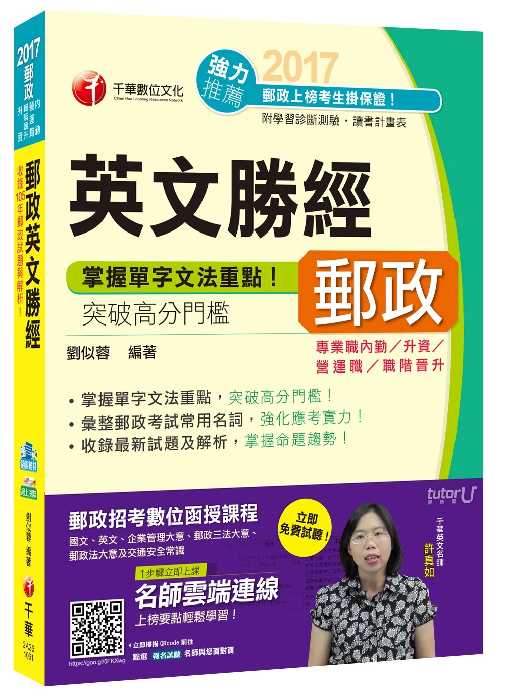 郵政英文勝經[內勤、升資、營運職、職階晉升]