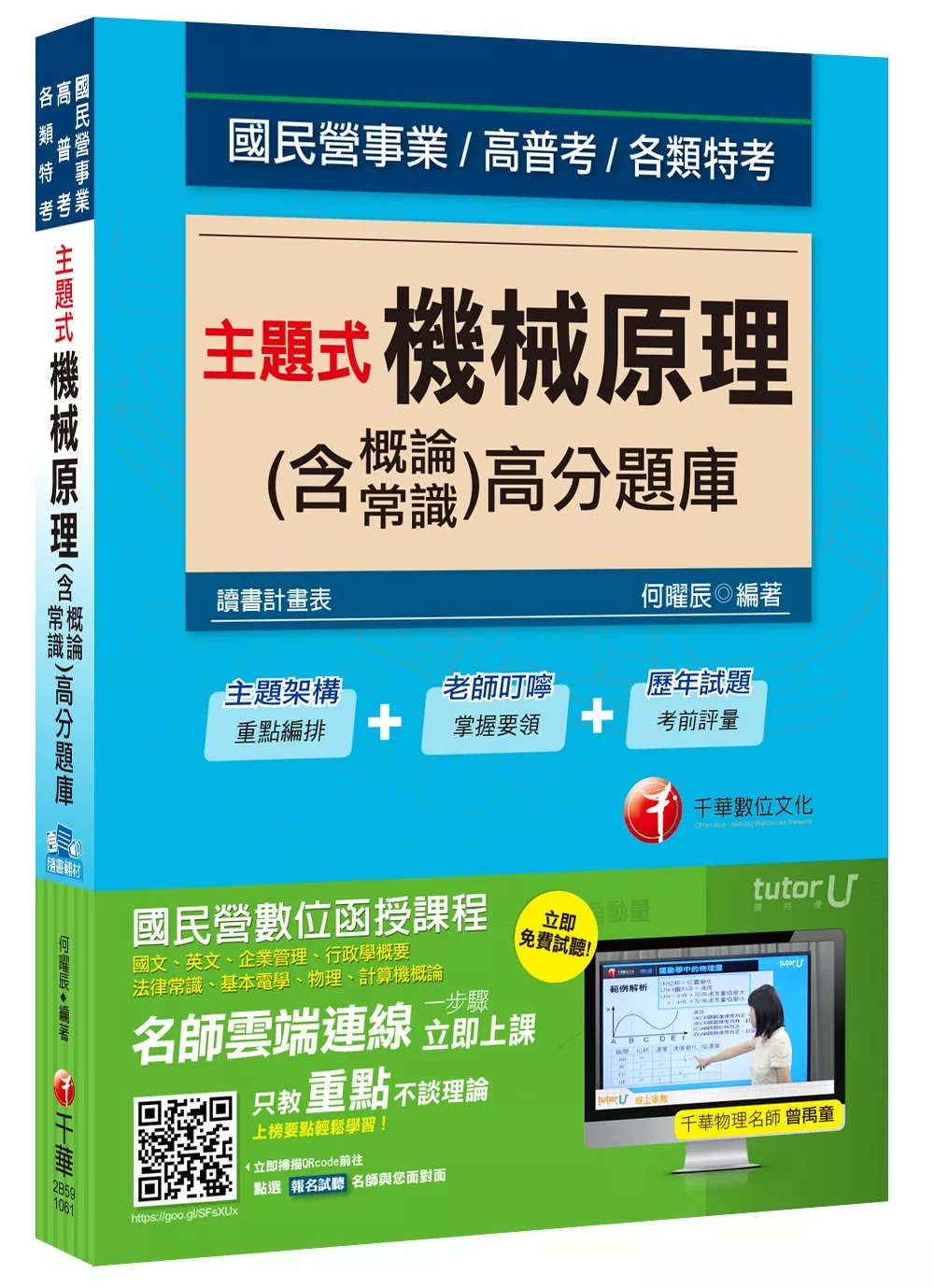 主題式機械原理(含概論ˋ常識)高分題庫[國民營事業、高普考、各類特考]