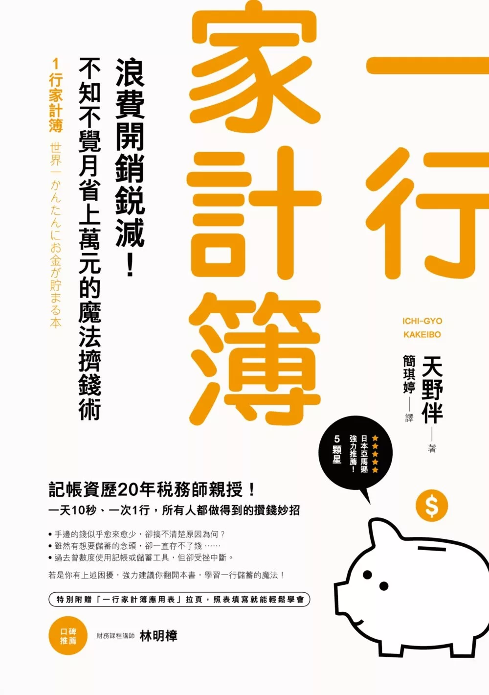 博客來 一行家計簿 浪費開銷銳減 不知不覺月省上萬元的魔法擠錢術