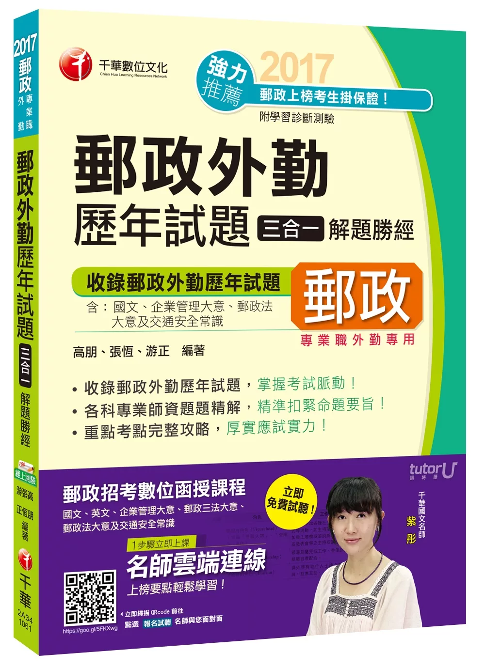 2017年中華郵政(郵局)招考郵政外勤歷年試題三合一解題勝經[專業職外勤]