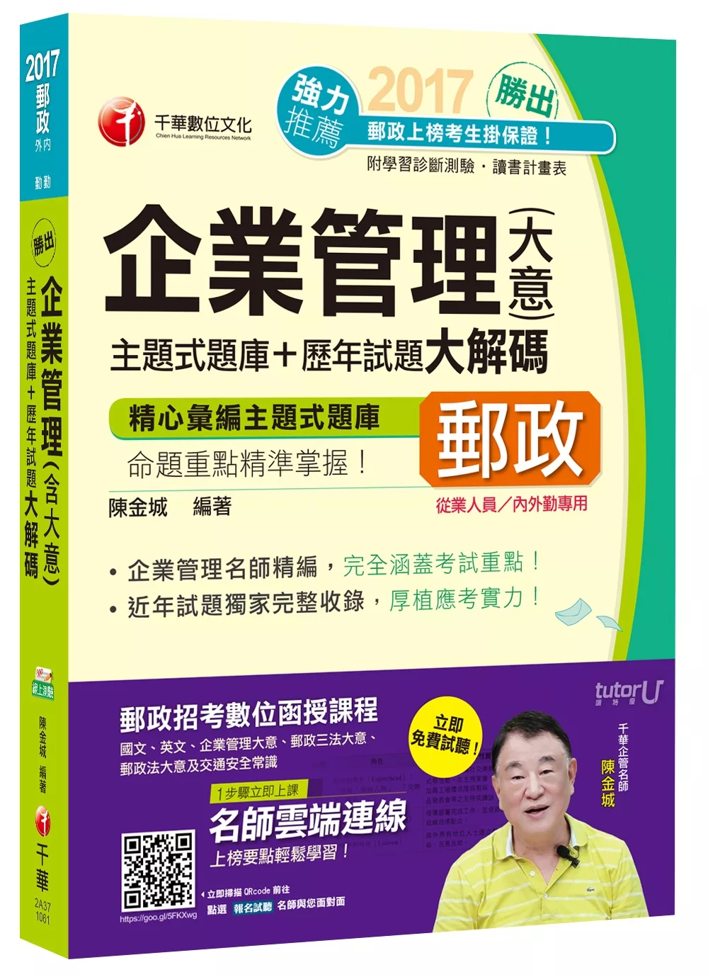 2017年中華郵政(郵局)招考企業管理(含大意)主題式題庫+歷年試題大解碼[專業職內外勤]