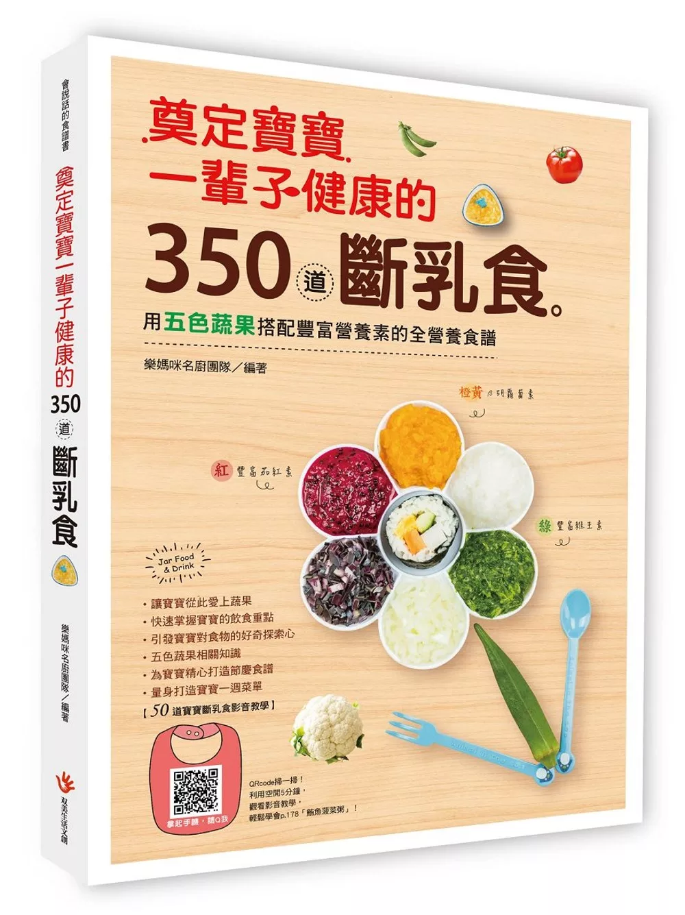 奠定寶寶一輩子健康的350道斷乳食：用五色蔬果搭配豐富營養素的全營養食譜