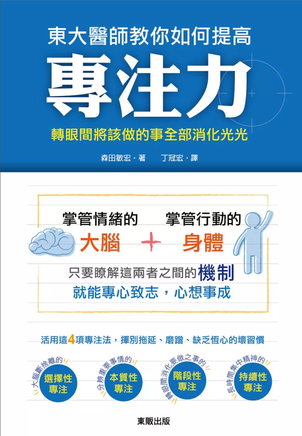 博客來 東大醫師教你如何提高專注力
