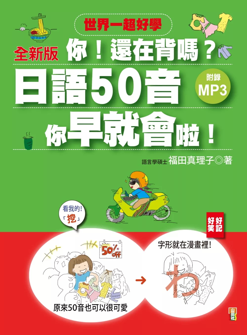 博客來 全新版你 還在背嗎 日語50音其實你早就會啦 50音rap 搞笑記憶法 k 1mp3