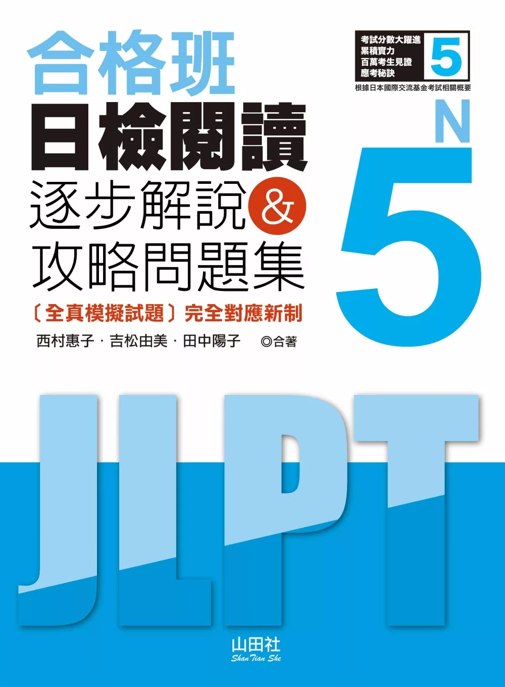 合格班 日檢閱讀N5：逐步解說＆攻略問題集（18K）