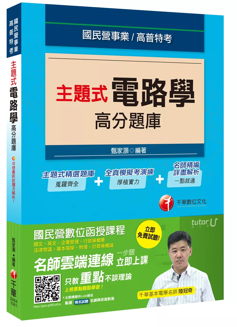 主題式電路學高分題庫[國民營事業、高普特考]