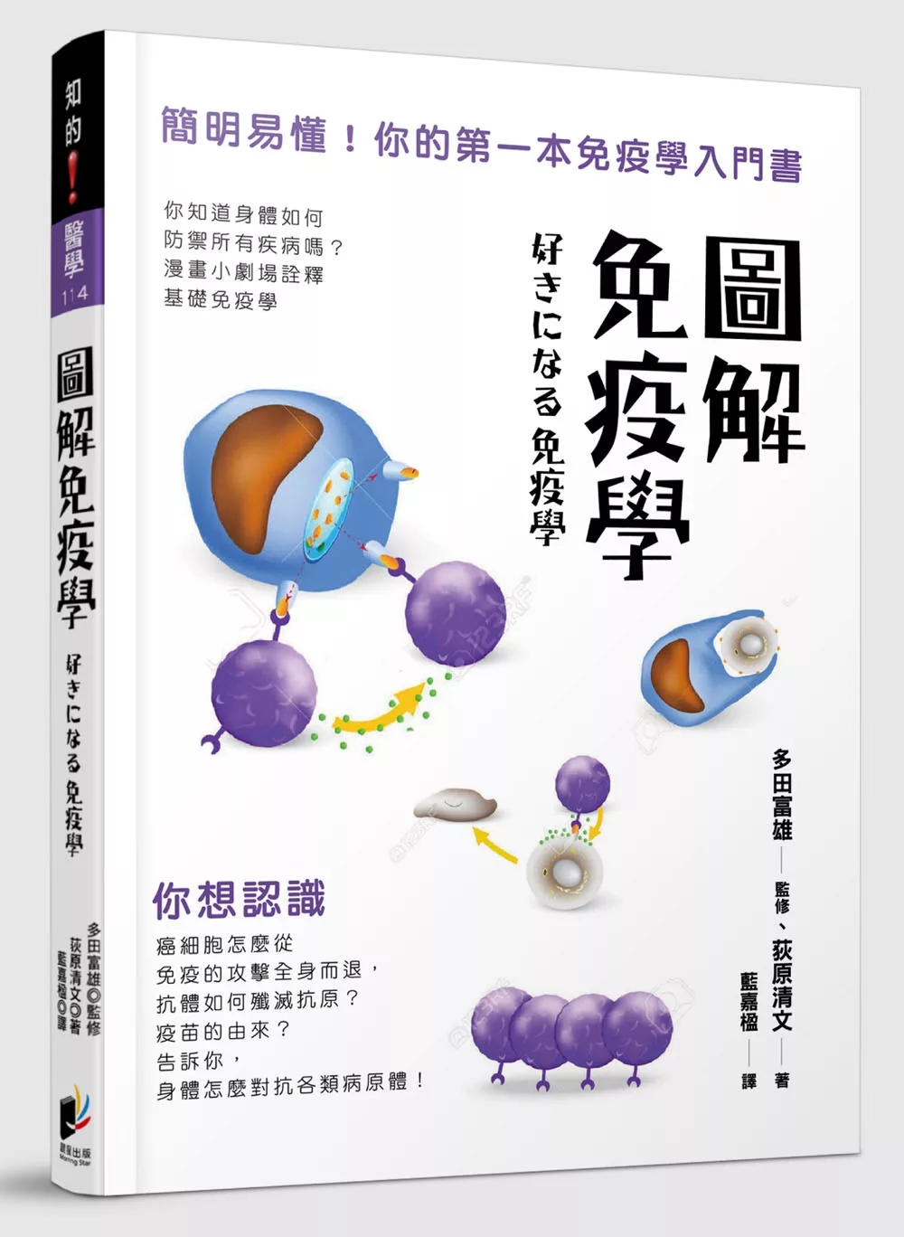 圖解免疫學：簡明易懂！你的第一本免疫學入門書