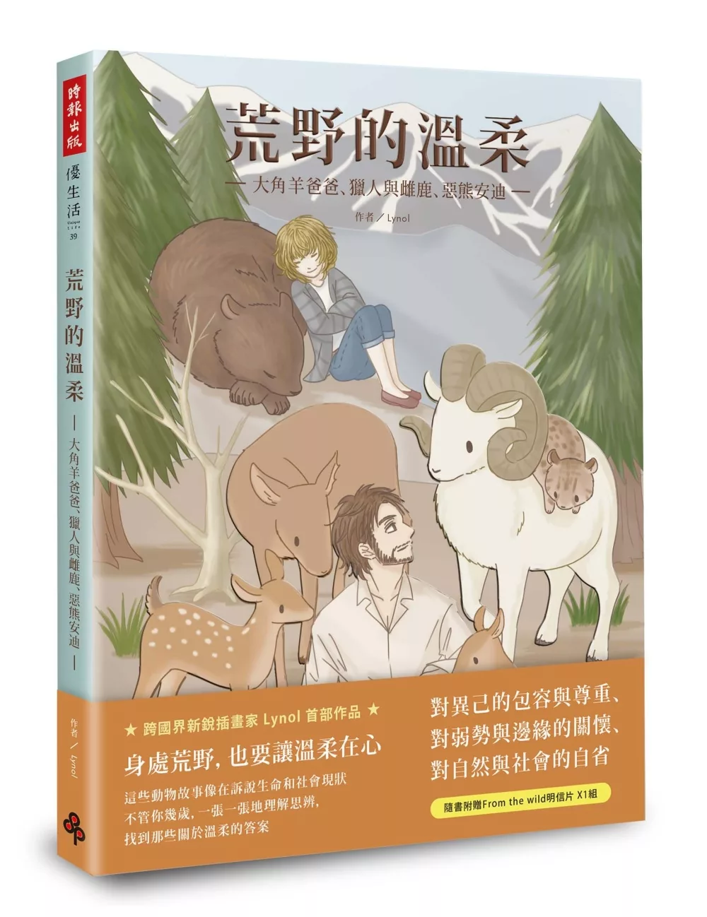 博客來 荒野的溫柔 大角羊爸爸 獵人與雌鹿 惡熊安迪 隨書附贈from The Wild明信片一組