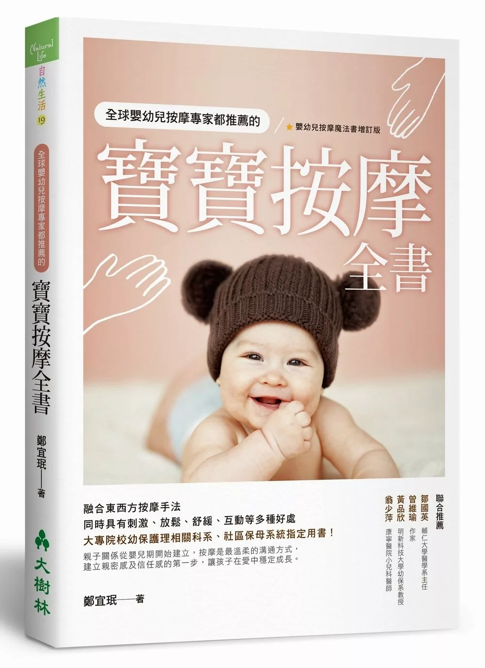 全球嬰幼兒按摩專家都推薦的寶寶按摩全書