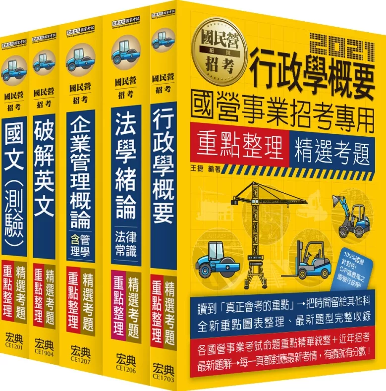 【全新重點＋題庫詳解】台電新進僱員甄試：「綜合行政人員」專用套書