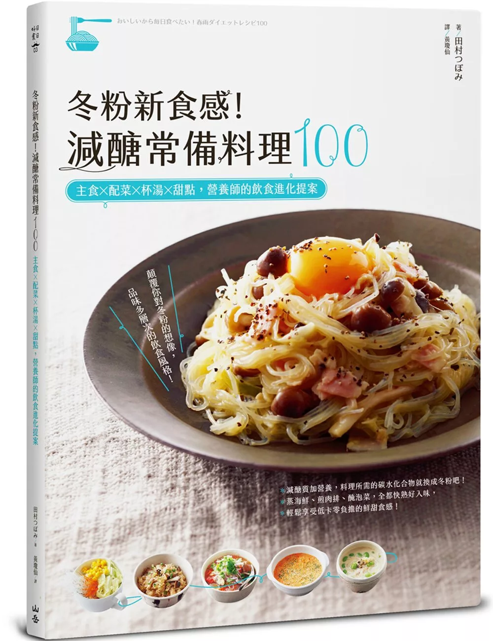 冬粉新食感！減醣常備料理100：主食╳配菜╳杯湯╳甜點，營養師的飲食進化提案