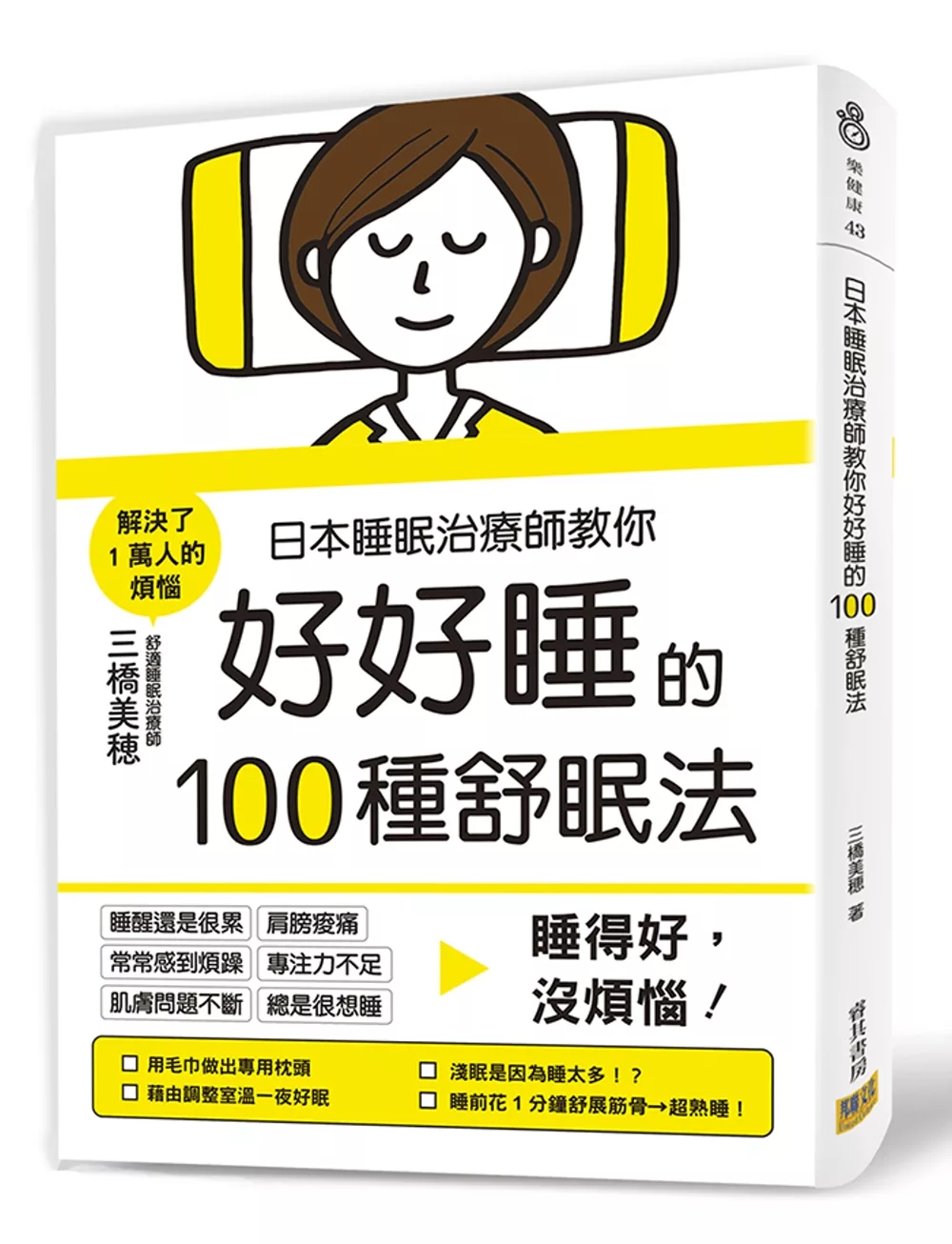 日本睡眠治療師教你好好睡的100種舒眠法：睡得好，沒煩惱！