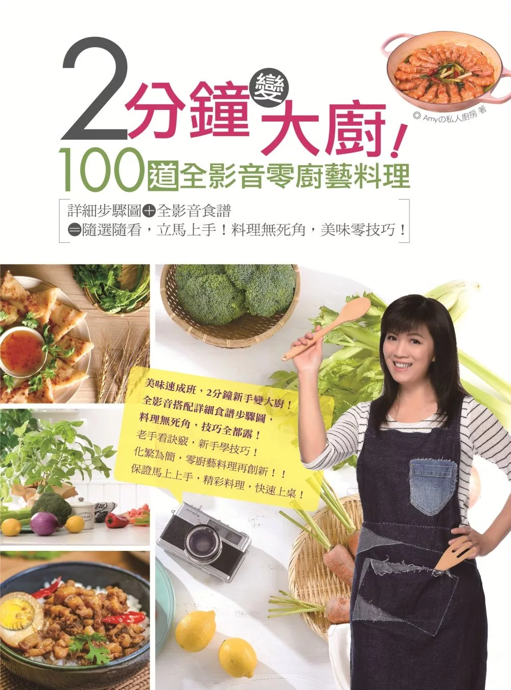 博客來 2分鐘變大廚 100道全影音零廚藝料理 詳細步驟圖 全影音食譜 隨選隨看 立馬上手 料理無死角 美味零技巧