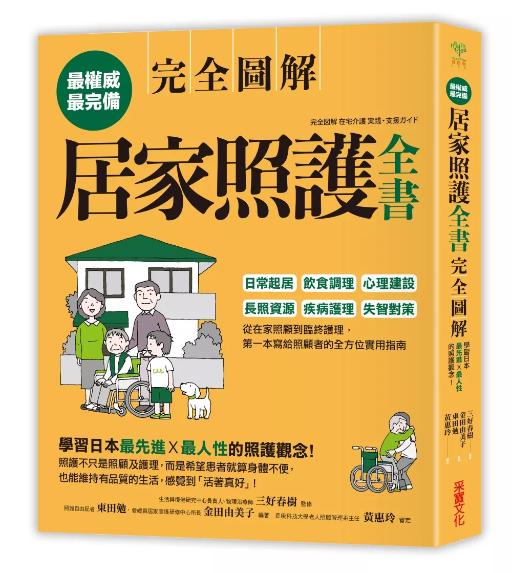 居家照護全書【全圖解】：日常起居．飲食調理．心理建設．長照資源．疾病護理．失智對策，第一本寫給照顧者的全方位實用指南