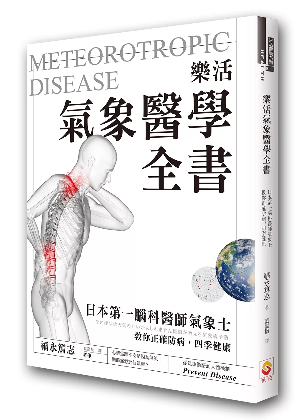 樂活氣象醫學全書：日本第一腦科醫師氣象士，教你正確防病，四季健康