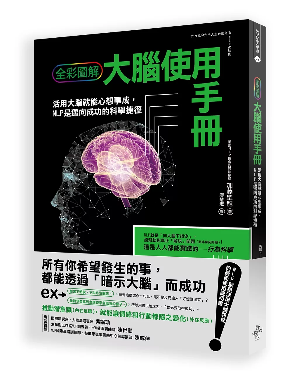 大腦使用手冊：活用大腦就能心想事成，NLP是邁向成功的科學捷徑(全彩圖解)