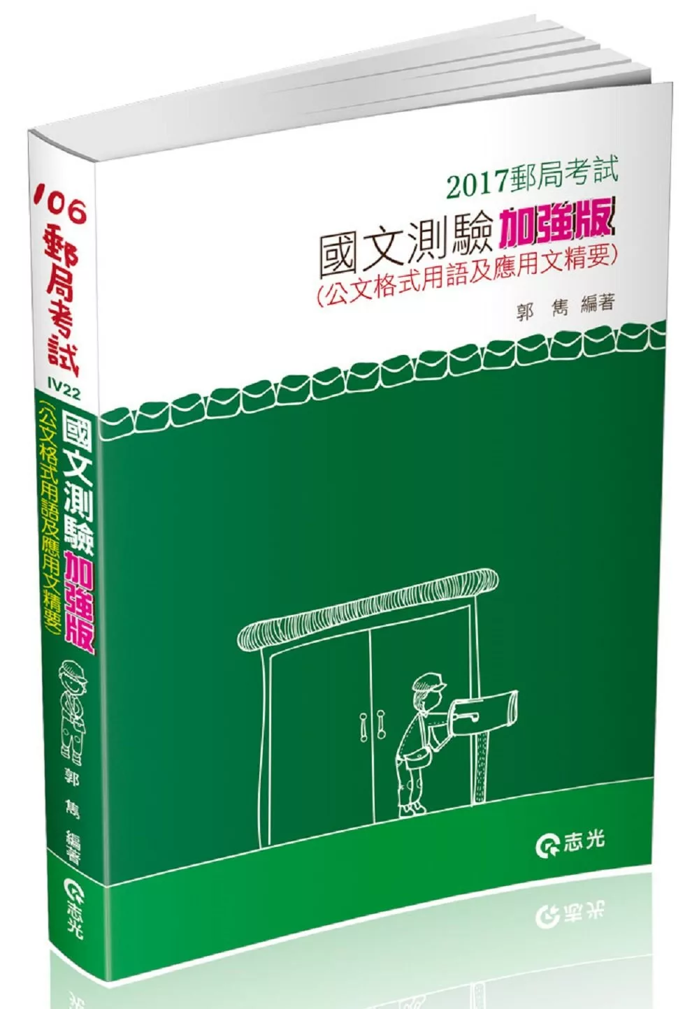 國文測驗加強版：公文格式用語及應用文精要(郵政考試專用)