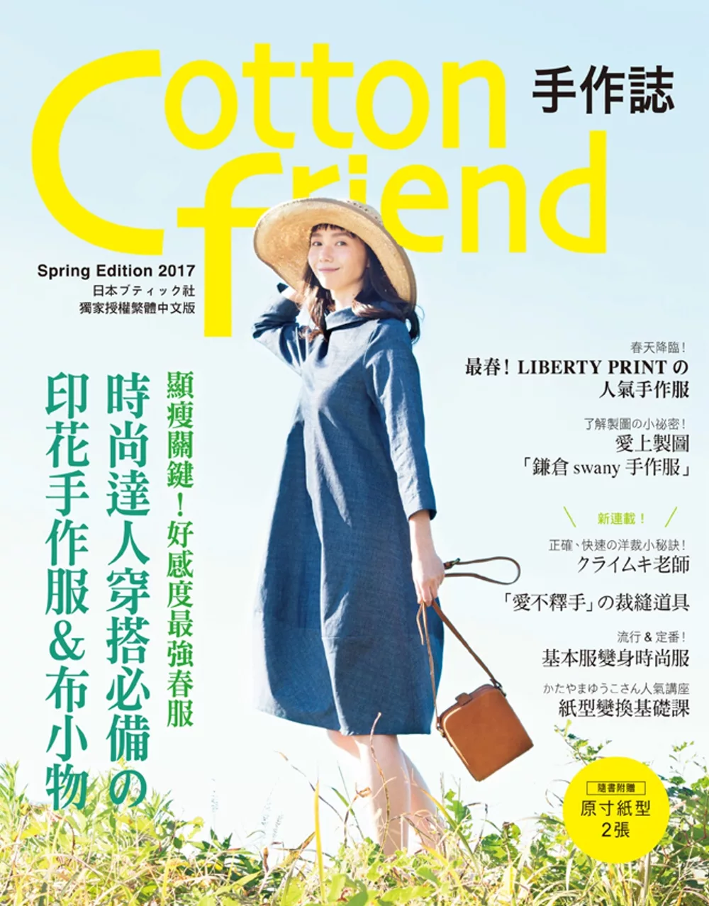 博客來 Cotton Friend 手作誌36 顯瘦關鍵 好感度最強春服