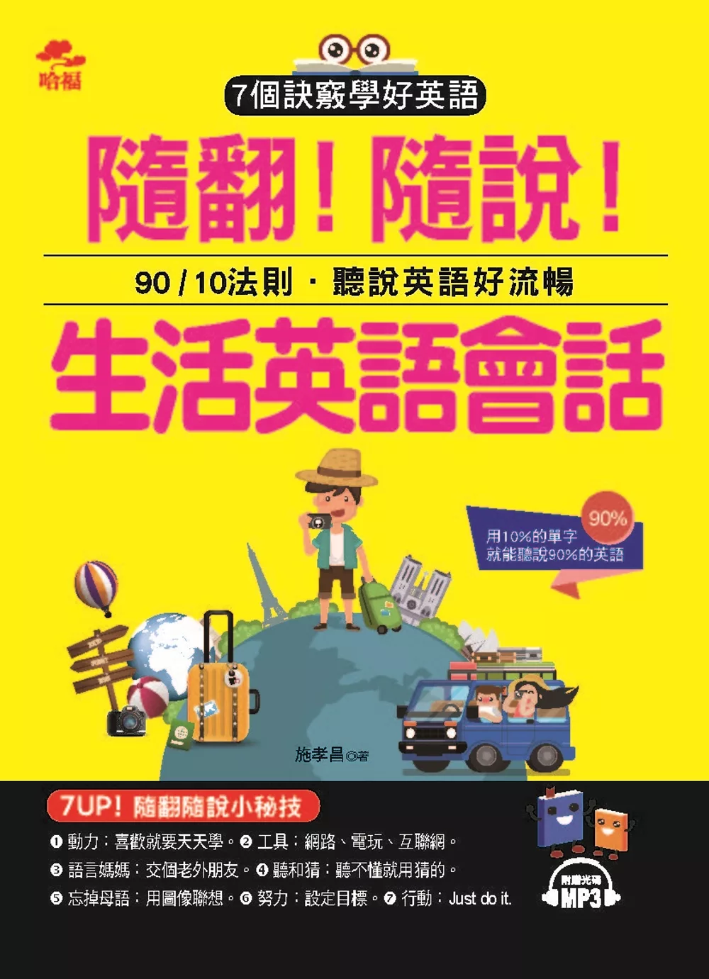 博客來 隨翻 隨說 生活英語會話 用10 的單字 就能聽說90 的英語 附mp3