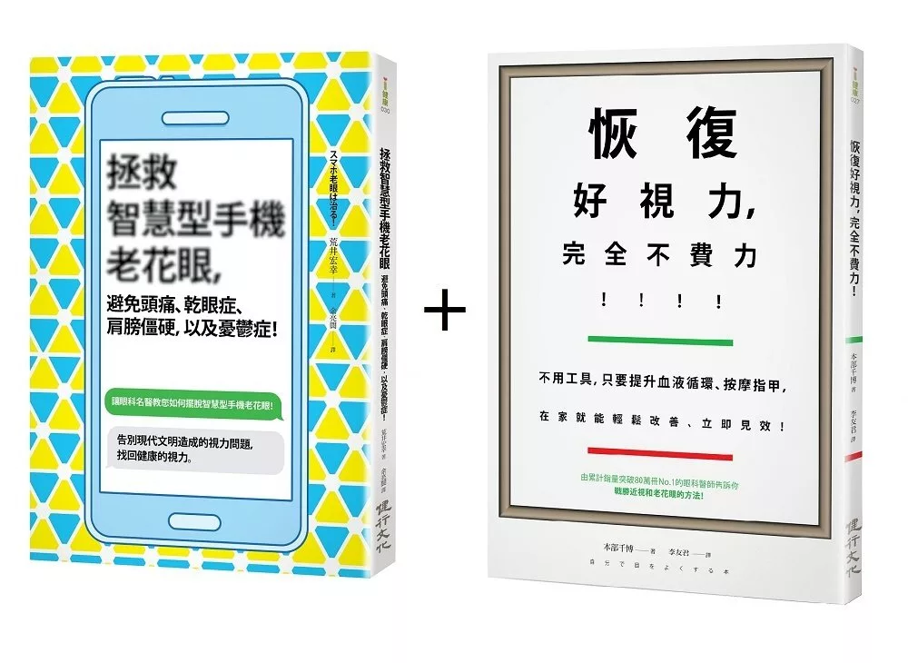 眼科名醫教你守護健康的視力套書(恢復好視力，完全不費力！+拯救智慧型手機老花眼，避免頭痛、乾眼症、肩膀僵硬，以及憂鬱症！)