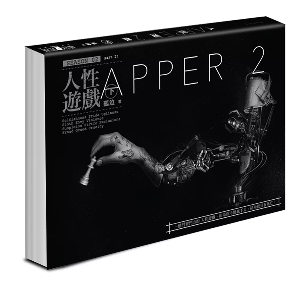 APPER2人性遊戲（下）