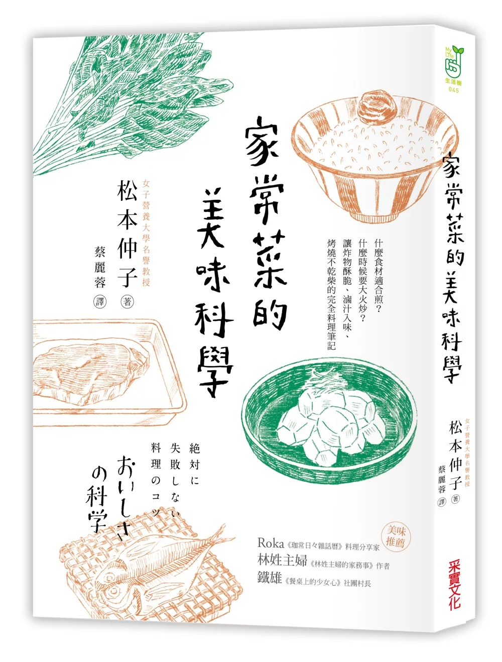 家常菜的美味科學：什麼食材適合煎？什麼時候要大火炒？讓炸物酥脆、滷汁入味、燒烤不乾柴的完全料理筆記