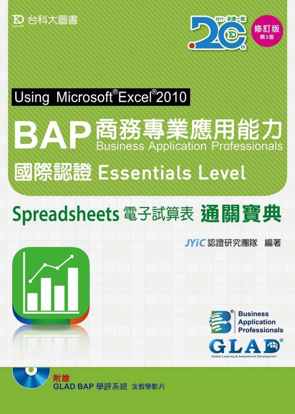 BAP Spreadsheets電子試算表Using Microsoft Excel 2010商務專業應用能力國際認證Essentials Level通關寶典 - 增訂版(第三版) - 附贈BAP學評系統含教學影片