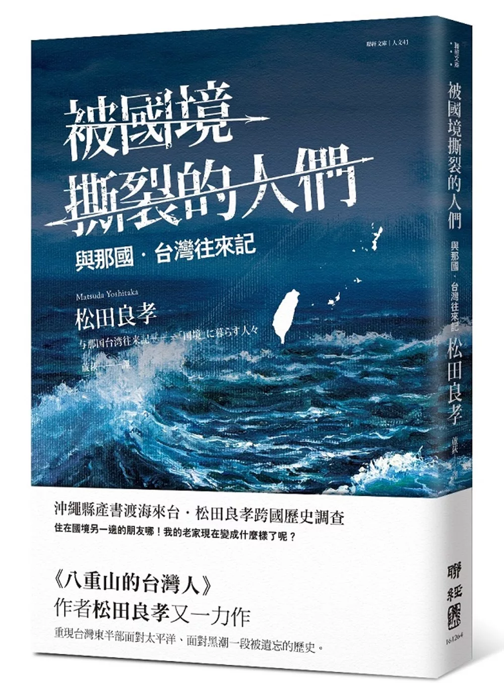 博客來 被國境撕裂的人們 與那國台灣往來記